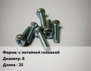 Винт с потайной головкой 8х25